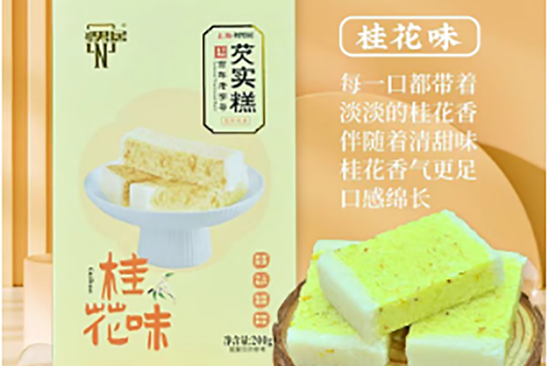 芡实糕